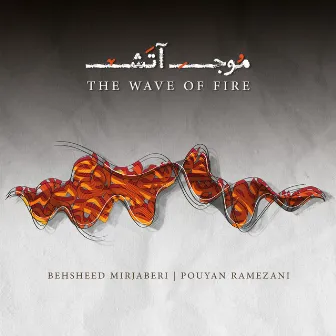 The Wave Of Fire by Behsheed Mirjaberi