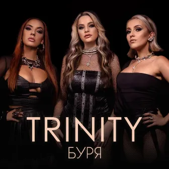 Буря by Trinity