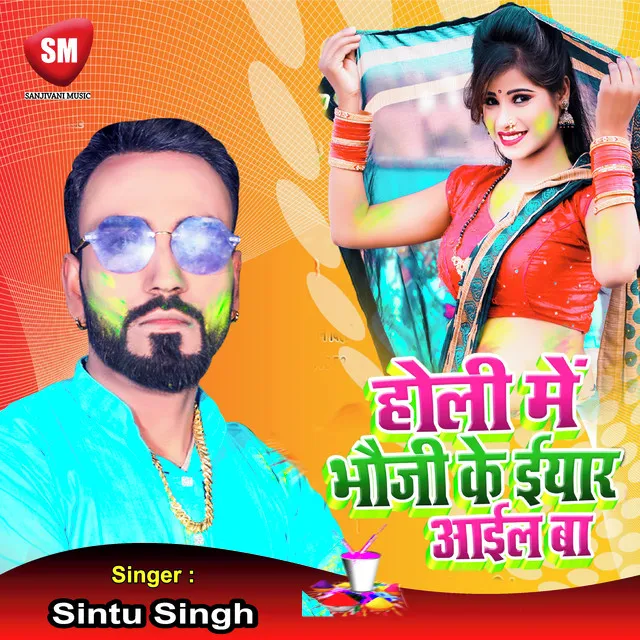 Holi Me Bhauji Ke Yaar Aail Ba (Bhojpuri Song)