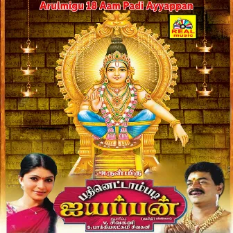 Arulmigu 18 Aam Padi Ayyappan (Original Motion Picture Soundtrack) by Krishna Teja