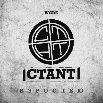 Взрослею (WGDE) by CTANT