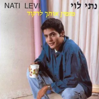 מזמין אותך לרקוד by Nati Levi