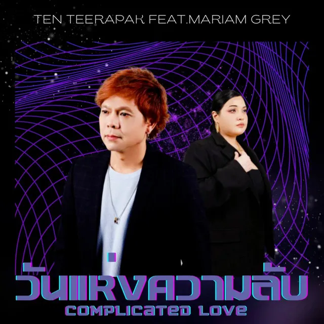 วันแห่งความลับ Feat.Mariam Grey