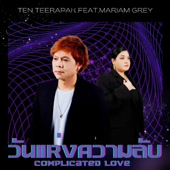 วันแห่งความลับ Feat.Mariam Grey by เต็น ธีรภัค