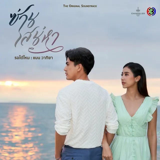 รอได้ไหม - เพลงประกอบละครซ่านเสน่หา ช่อง 3