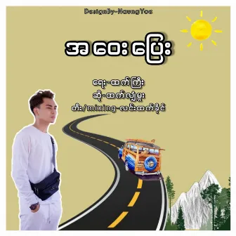 A Way Pyay by Htet Hlyam Hmue