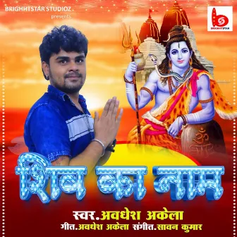 Shiv Ka Naam by Awadhesh Akela