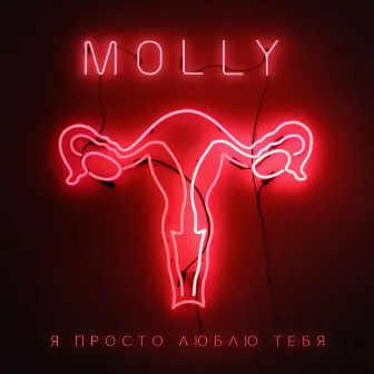 Я просто люблю тебя by MOLLY