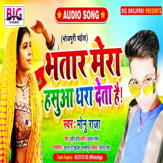 Bhatar Mera Hasua Dhara Deta Hai (Bhojpuri) by Monu Raja