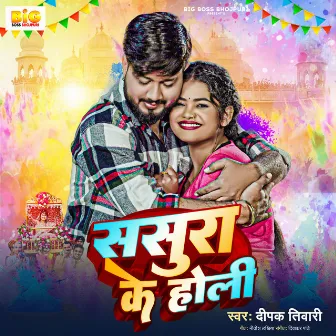 Sasura Ke Holi by Deepak Tiwari