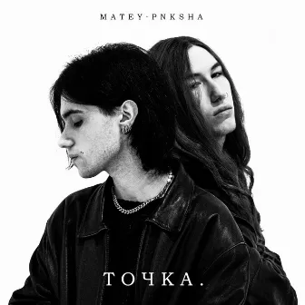 ТОЧКА. by MATEY