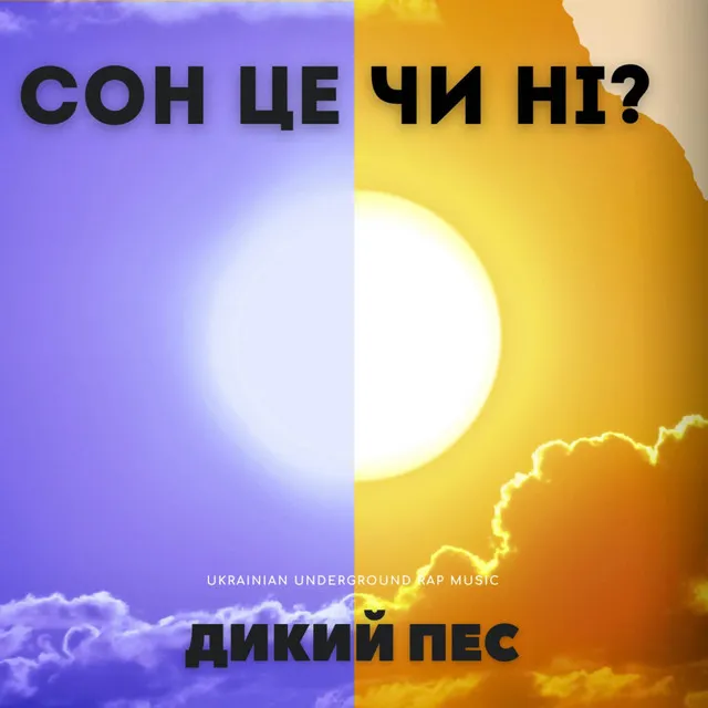 Сон Це Чи Ні?