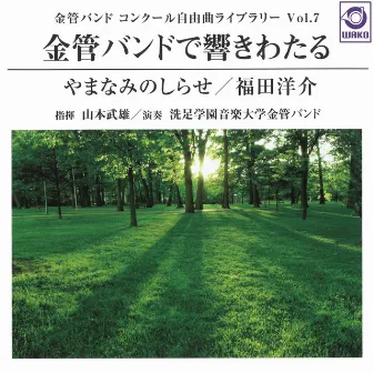 金管バンドで響きわたる『やまなみのしらせ』 〈金管バンドコンクール自由曲ライブラリー Vol.7〉 by 洗足学園音楽大学金管バンド