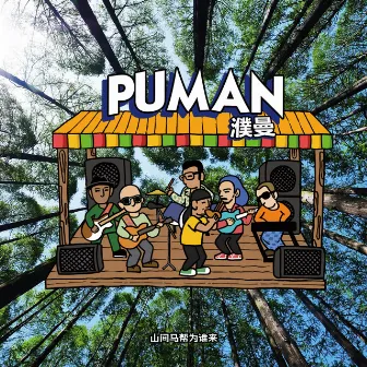 山间马帮为谁来 by Puman