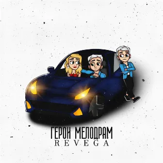 Герои мелодрам by REVEGA