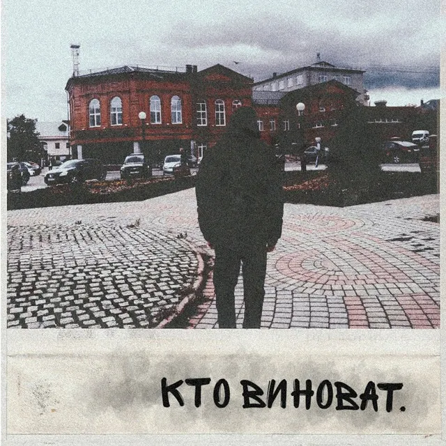 Кто виноват