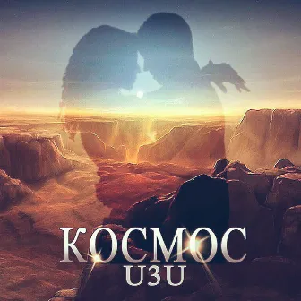 Космос by u3u