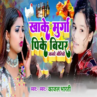 Khake Murga Pike Biyar Jaanre Bolihai by Kajal Bharti