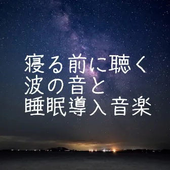 寝る前に聴く波の音と睡眠導入音楽|ものすごく深く眠れる癒しの音楽 by HEALING WORLD