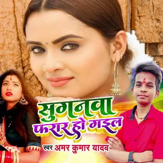 Suganva Faraar Ho Gail by Amarkumar Yadav