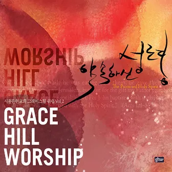 Grace Hill Worship Vol. 2 - The Promised Holy Spirit by GRACE HILL