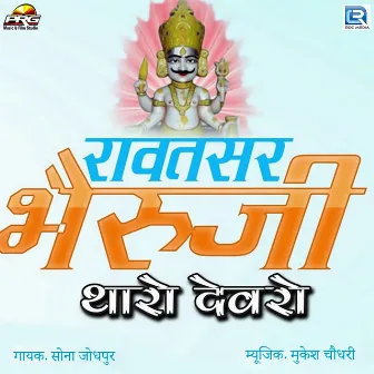 Rawatsar Bheruji Tharo Devro by Sona