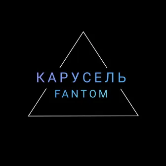 Карусель by Fantom