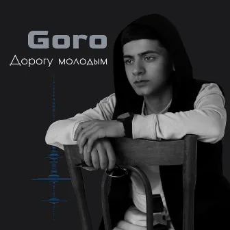 Дорогу молодым (Prod. by Karimbeatz) by Goro