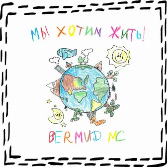 Мы хотим жить! by Bermud MC