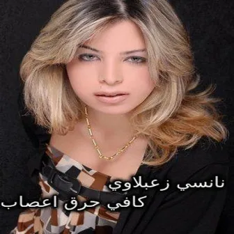 Kafi Hareq Aasab by Nancy Zaabalawi