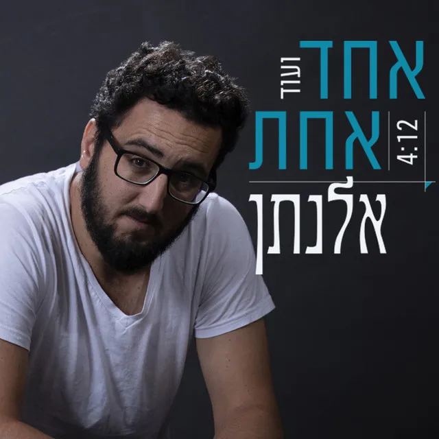 אחד ועוד אחת