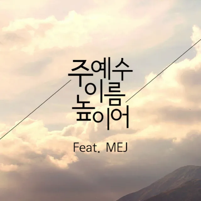 주 예수 이름 높이어 (Feat. MeJ)