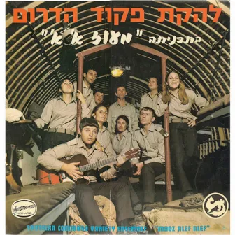 מעוז א' א' by Lehakat Pikud Darom