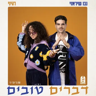 דברים טובים by Nevo Shirazi