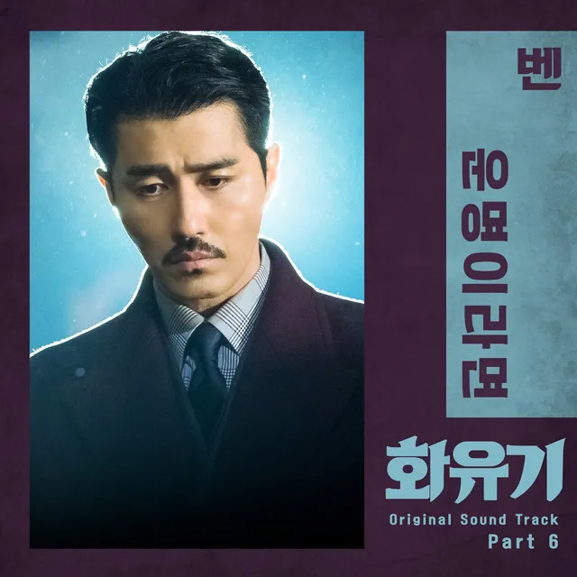 A Korean Odyssey (Original Television Soundtrack), Pt. 6