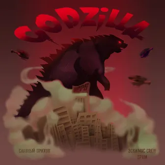 Godzilla by Славный Приход