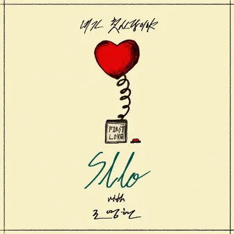 You're My First Love (with Jo Young Hyun) by Sllo