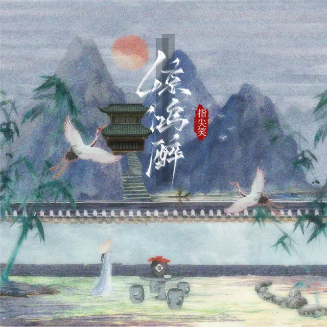 驚鴻醉（DJ名龍版）