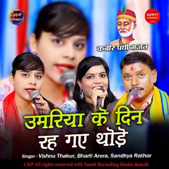 Umariya Ke Din Rah Gaye Thode by Vishnu Thakur