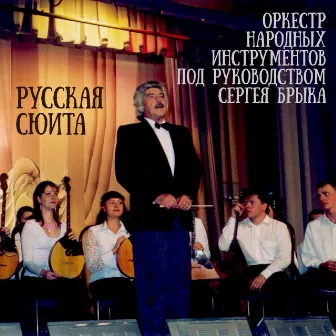 Русская сюита для оркестра народных инструментов Владимира Сидорова (соч. 104) by 