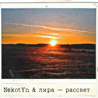 Рассвет by NekotYn