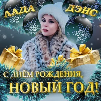 С днём рождения, Новый год! by Лада Дэнс