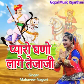 Pyaro Ghano Lage Tejaji by Mahaveer Nagori