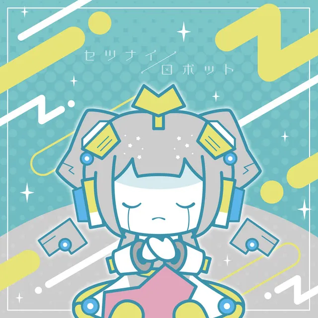 setsunai robot (feat. ChumuNote)