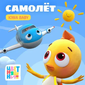 Самолёт by IOWA Baby