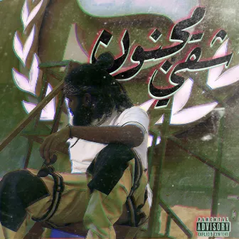 شقي ومجنون by TooDope