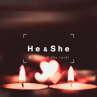 恋火 (He & She said) by He & She