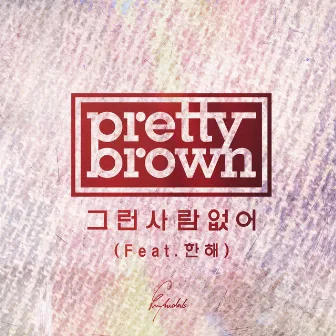 No One Like Him by Pretty Brown