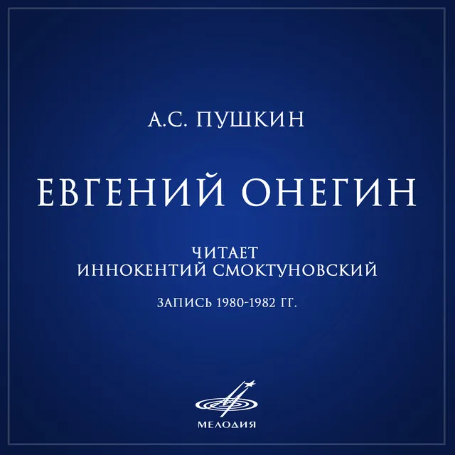 Евгений Онегин, глава VIII строфы 1 - 16: В те дни, когда в садах Лицея