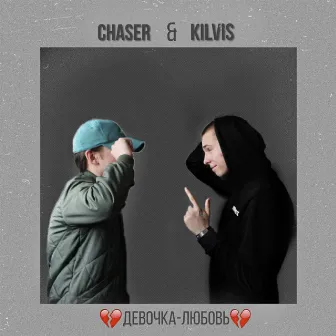 Девочка-любовь by Chaser